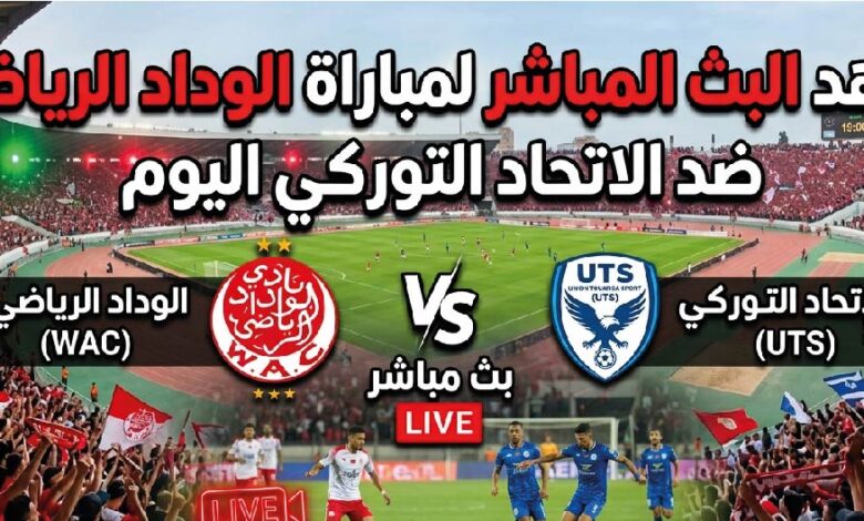 شاهد مباراة الوداد الرياضي ضد الاتحاد التوركي الآن عبر القنوات الناقلة في الدوري المغربي