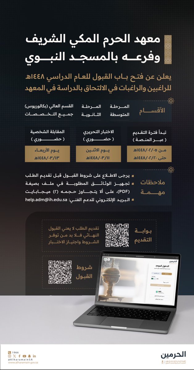 رابط التسجيل في معهد الحرم المكي 1448هـ.. تعرف على مواعيد القبول والمراحل الدراسية المتاحة