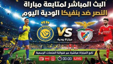 كيفية مشاهدة مباراة النصر ضد بنفيكا الودية اليوم الأربعاء 22 يوليو 2026 والقنوات الناقلة