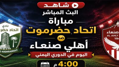 اتحاد حضرموت ضد أهلي صنعاء اليوم.. موعد اللقاء والقنوات الناقلة في الدوري اليمني