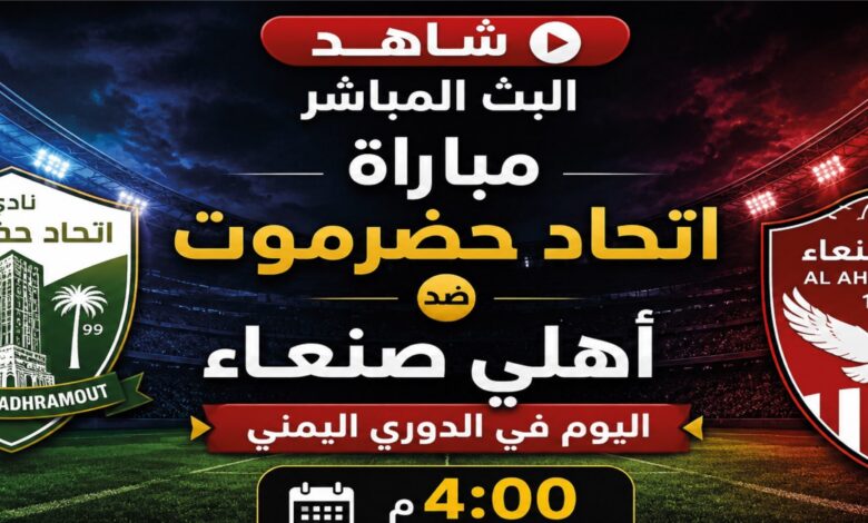 اتحاد حضرموت ضد أهلي صنعاء اليوم.. موعد اللقاء والقنوات الناقلة في الدوري اليمني