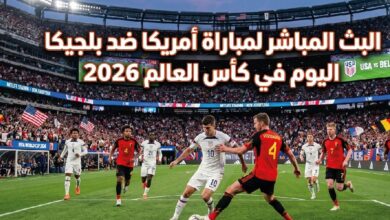 مشاهدة مباراة أمريكا وبلجيكا اليوم في دور الـ16 من كأس العالم 2026 عبر القنوات الناقلة
