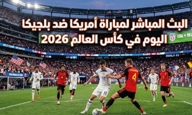 مشاهدة مباراة أمريكا وبلجيكا اليوم في دور الـ16 من كأس العالم 2026 عبر القنوات الناقلة