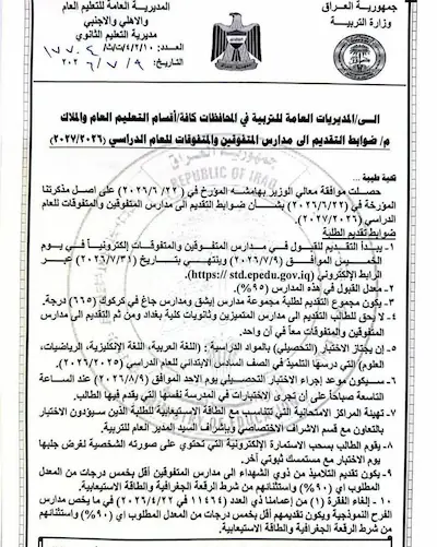 التسجيل في مدارس المتفوقين والمتفوقات بالعراق 2026.. الرابط الرسمي وخطوات التقديم للطلاب