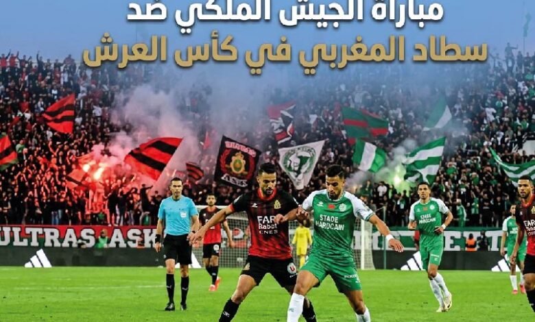 موعد مباراة الجيش الملكي وسطاد المغربي في كأس العرش.. القنوات الناقلة والتفاصيل الكاملة