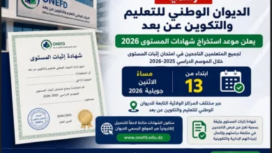 موعد استخراج شهادات المستوى 2026 في الجزائر رسميًا.. تفاصيل إعلان الديوان الوطني للتعليم عن بعد