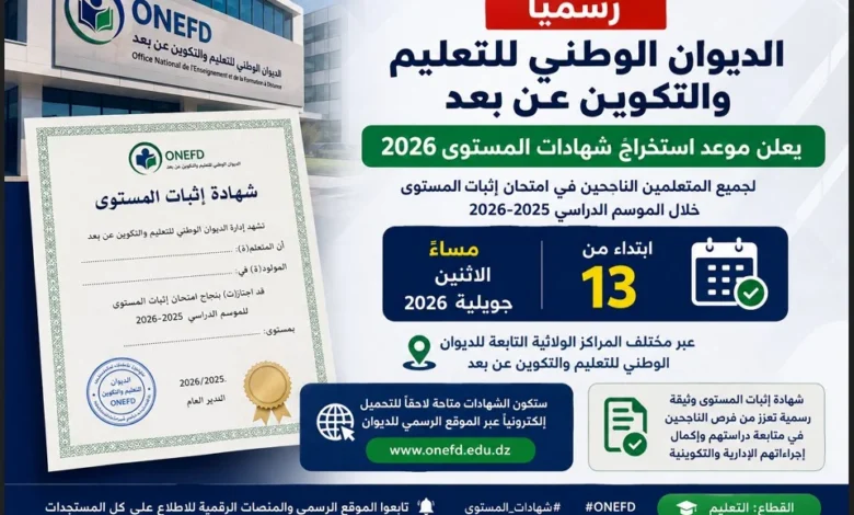 موعد استخراج شهادات المستوى 2026 في الجزائر رسميًا.. تفاصيل إعلان الديوان الوطني للتعليم عن بعد