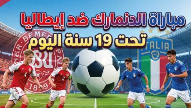 موعد مباراة الدنمارك ضد إيطاليا تحت 19 سنة والقنوات الناقلة في يورو الشباب 2026