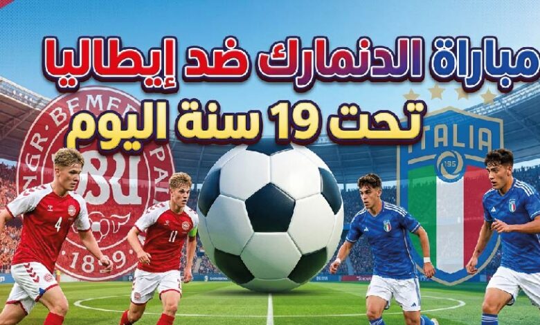 موعد مباراة الدنمارك ضد إيطاليا تحت 19 سنة والقنوات الناقلة في يورو الشباب 2026