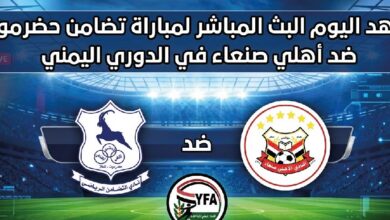 رابط مشاهدة مباراة تضامن حضرموت وأهلي صنعاء اليوم بجودة عالية في الدوري اليمني عبر القنوات الناقلة