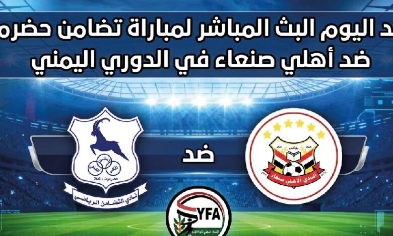 رابط مشاهدة مباراة تضامن حضرموت وأهلي صنعاء اليوم بجودة عالية في الدوري اليمني عبر القنوات الناقلة