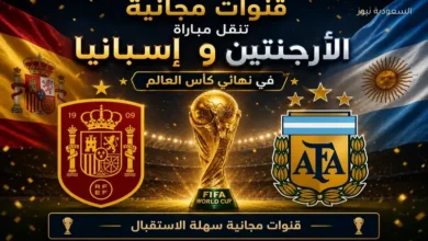 قنوات مفتوحة لمشاهدة نهائي كأس العالم 2026 مجانًا.. تردد 11 قناة ناقلة لمباراة إسبانيا والأرجنتين