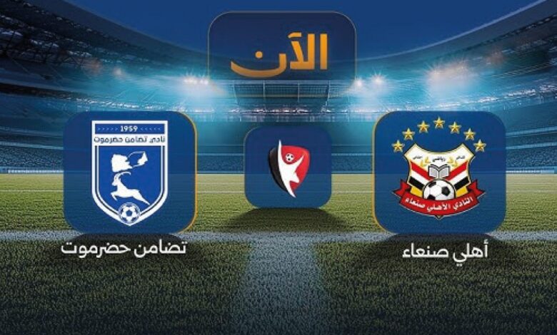 LIVE الآن.. مشاهدة مباراة تضامن حضرموت وأهلي صنعاء اليوم في الدوري اليمني عبر القنوات الناقلة