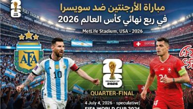 موعد مباراة الأرجنتين وسويسرا اليوم في كأس العالم 2026.. التوقيت الرسمي والقنوات
