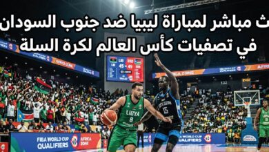 مجانًا.. مشاهدة مباراة ليبيا ضد جنوب السودان اليوم في تصفيات كأس العالم لكرة السلة 2027