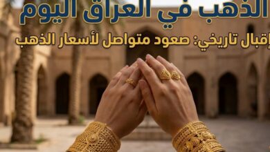 سعر الذهب في العراق اليوم الأحد 26 يوليو 2026.. كم بلغ عيار 21 والأونصة؟