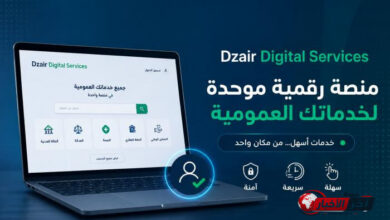 رابط منصة Dzair Digital الجزائر 2026.. استخراج شهادة الميلاد والجنسية إلكترونيًا خطوة بخطوة