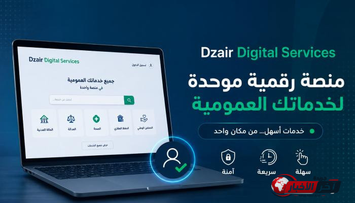 رابط منصة Dzair Digital الجزائر 2026.. استخراج شهادة الميلاد والجنسية إلكترونيًا خطوة بخطوة