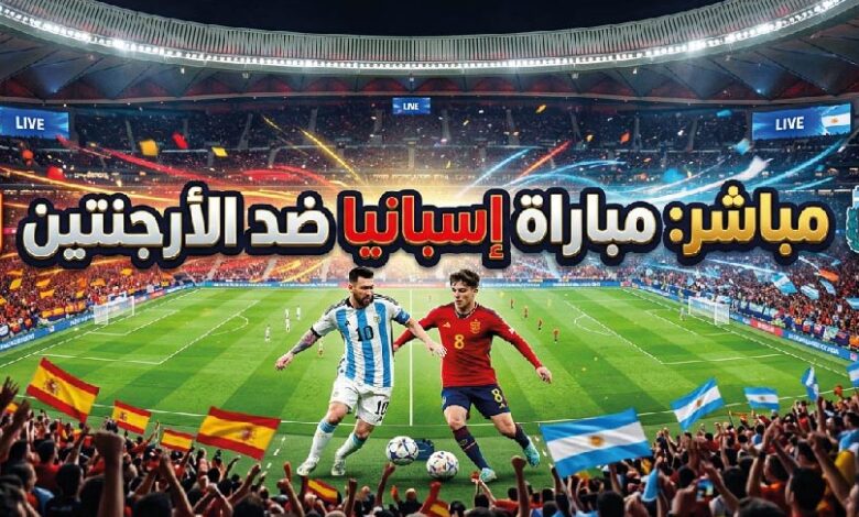 شاهد الآن مباراة إسبانيا والأرجنتين في نهائي كأس العالم 2026 عبر القنوات الناقلة