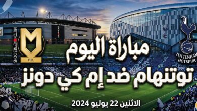 موعد مباراة توتنهام وإم كي دونز والقنوات الناقلة.. تفاصيل اللقاء الودي