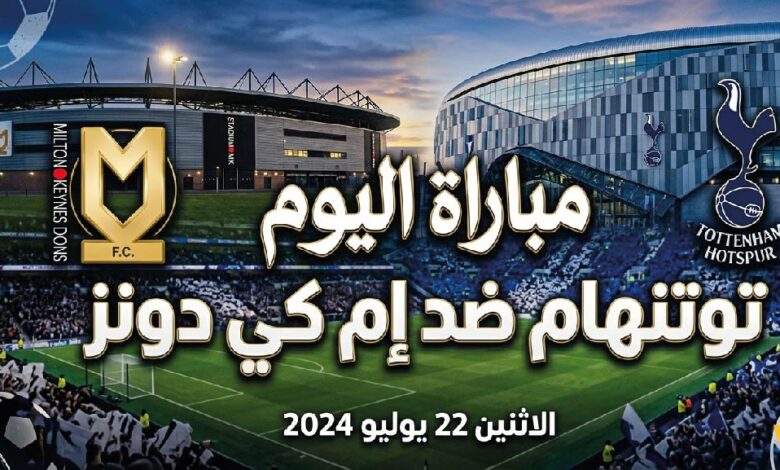 موعد مباراة توتنهام وإم كي دونز والقنوات الناقلة.. تفاصيل اللقاء الودي