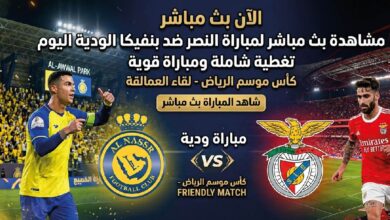 كيفية مشاهدة النصر ضد بنفيكا اليوم عبر القنوات الناقلة.. كل ما تريد معرفته عن المباراة الودية