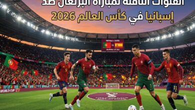 القنوات الناقلة لمباراة البرتغال ضد إسبانيا اليوم في كأس العالم 2026.. هل توجد قنوات مفتوحة؟