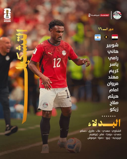 تشكيل مصر الرسمي ضد الأرجنتين اليوم في كأس العالم 2026.. محمد صلاح يقود الفراعنة أمام ميسي
