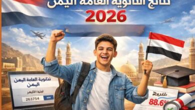 رابط نتائج الثانوية العامة 2026 في اليمن برقم الجلوس.. موعد الظهور الرسمي