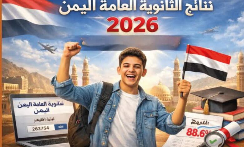 رابط نتائج الثانوية العامة 2026 في اليمن برقم الجلوس.. موعد الظهور الرسمي