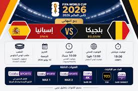 متى تبدأ مباراة إسبانيا وبلجيكا في ربع نهائي مونديال 2026؟.. الموعد والقنوات الناقلة