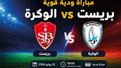 مشاهدة مباراة بريست ضد الوكرة اليوم 2026 والقنوات الناقلة وموعد اللقاء