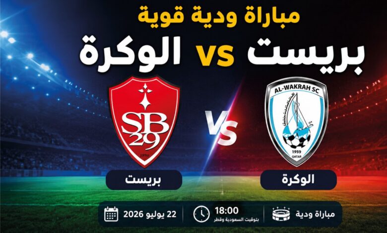 مشاهدة مباراة بريست ضد الوكرة اليوم 2026 والقنوات الناقلة وموعد اللقاء