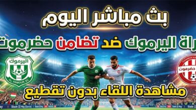 مشاهدة مباراة اليرموك وتضامن حضرموت اليوم لحظة بلحظة.. الموعد والقنوات الناقلة للقاء