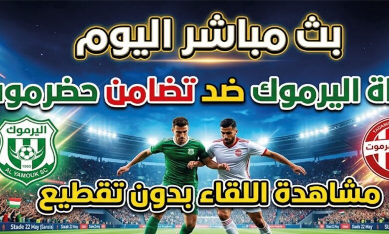 مشاهدة مباراة اليرموك وتضامن حضرموت اليوم لحظة بلحظة.. الموعد والقنوات الناقلة للقاء