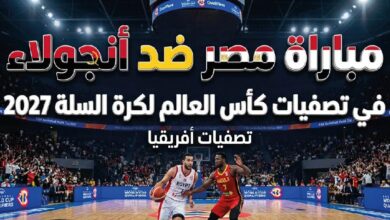 القنوات الناقلة لمباراة مصر وأنجولا في تصفيات كأس العالم لكرة السلة 2027 وموعد اللقاء
