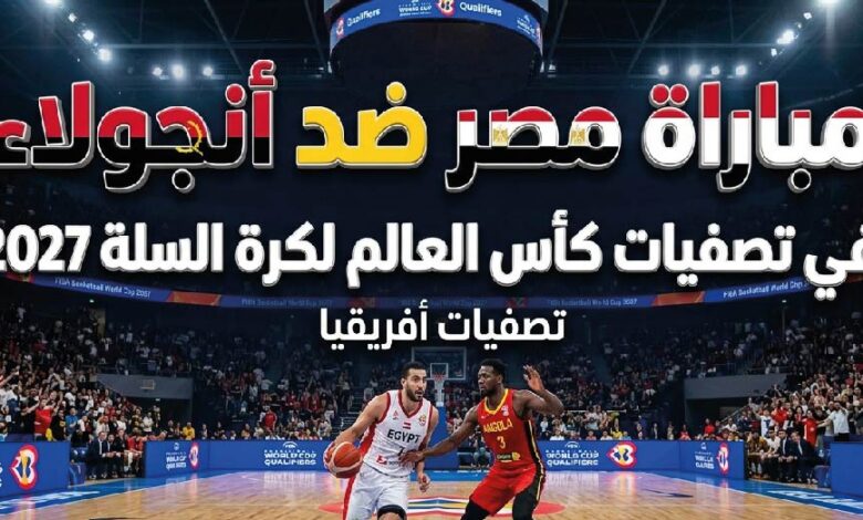 القنوات الناقلة لمباراة مصر وأنجولا في تصفيات كأس العالم لكرة السلة 2027 وموعد اللقاء