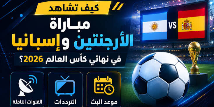 تردد القنوات المفتوحة لمباراة إسبانيا والأرجنتين في نهائي كأس العالم 2026 وخطوات الضبط