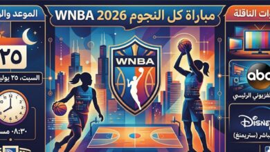 موعد مباراة كل نجوم WNBA 2026.. القنوات الناقلة وأسماء اللاعبات المشاركات كاملة