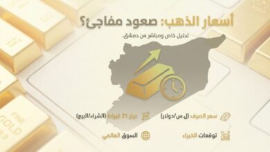 سعر الذهب في سوريا اليوم الأحد 19 يوليو 2026.. تحديث جديد لعيار 21 و18 وأسعار السبائك