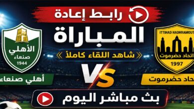 موعد مباراة اتحاد حضرموت وأهلي صنعاء في الدوري اليمني 2026.. القنوات الناقلة وطريقة المشاهدة