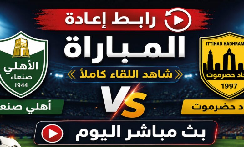 موعد مباراة اتحاد حضرموت وأهلي صنعاء في الدوري اليمني 2026.. القنوات الناقلة وطريقة المشاهدة