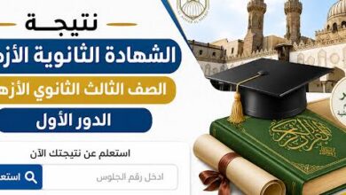 نتيجة الثانوية الأزهرية 2026 برقم الجلوس.. رابط الاستعلام عبر بوابة الأزهر وخطوات معرفة الدرجات