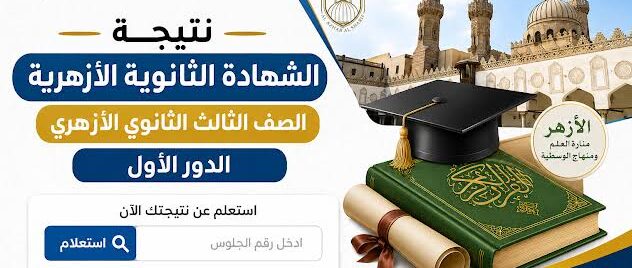 نتيجة الثانوية الأزهرية 2026 برقم الجلوس.. رابط الاستعلام عبر بوابة الأزهر وخطوات معرفة الدرجات