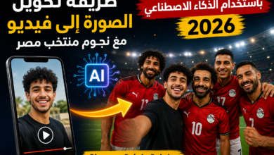 طريقة تحويل الصورة إلى فيديو مع نجوم منتخب مصر باستخدام الذكاء الاصطناعي 2026