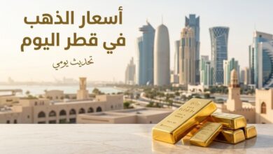 سعر الذهب اليوم في قطر الثلاثاء 14 يوليو 2026.. عيار 24 يسجل 604.70 ريال وتراجع باقي الأعيرة
