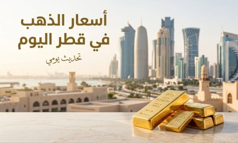 سعر الذهب اليوم في قطر الثلاثاء 14 يوليو 2026.. عيار 24 يسجل 604.70 ريال وتراجع باقي الأعيرة