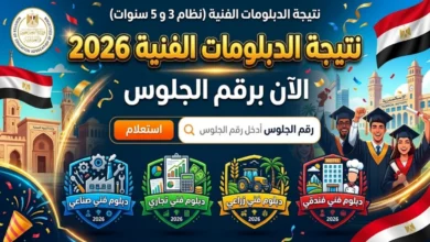 استعلم عن نتيجة الدبلومات الفنية 2026 برقم الجلوس.. الرابط الرسمي وخطوات الاستعلام