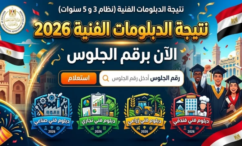 استعلم عن نتيجة الدبلومات الفنية 2026 برقم الجلوس.. الرابط الرسمي وخطوات الاستعلام