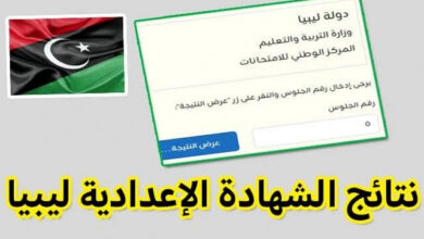نتيجة الشهادة الإعدادية ليبيا 2026 الدور الأول.. خطوات الاستعلام والرابط الرسمي.